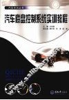汽车底盘控制系统实训教程 封面