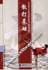 散打基础 封面