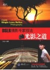 DSLR摄影专家技法  光影之道 封面