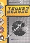 工程材料系列课程实验指导 封面