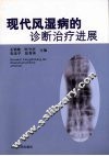 现代风湿病的诊断治疗进展 封面