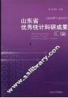 山东省优秀统计科研成果汇编  2006-2007 封面