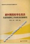 新时期高校学生党员先进性教育工作体系及机制研究 封面