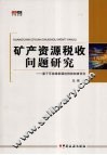 矿产资源税收问题研究：基于可持续发展的税收制度优化 封面