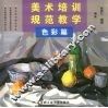 美术培训规范教学·色彩篇 封面
