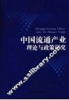 中国流通产业理论与政策研究 封面