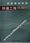 环境工程生物学 封面
