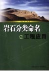 岩石分类命名与工程应用 封面