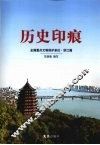 历史印痕  全国重点文物保护单位·浙江篇 封面
