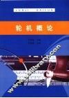 轮机概论 封面