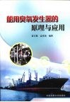 船用臭氧发生器的原理与应用 封面