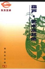 葫芦·艺术及其他 封面