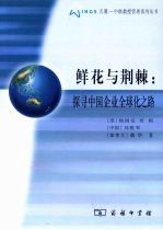 鲜花与荆棘：探寻中国企业全球化之路 封面