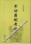 军功爵制考论 封面