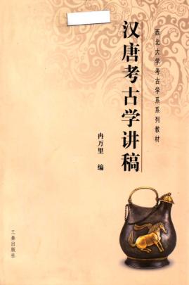 汉唐考古学讲稿 封面