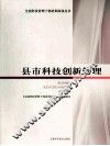 县市科技创新管理 封面