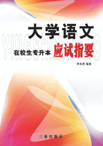 大学语文  在校生专升本应试指要
