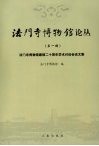 法门寺博物馆论丛  （第一辑） 封面