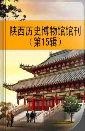 陕西历史博物馆馆刊  第15辑（2008） 封面