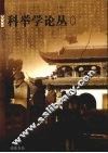 2008科举学论丛  第1辑 封面
