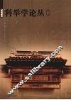 2008科举学论丛  第2辑 封面
