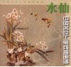 中国名花工笔线描画谱，水仙 封面
