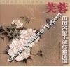 中国名花工笔线描画谱·芙蓉 封面