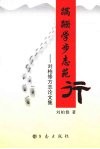 蹒跚学步志苑行  刘柏修方志文集 封面