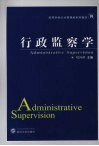 行政监察学 封面