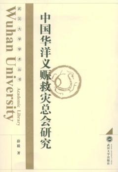 中国华洋义赈救灾总会研究 封面