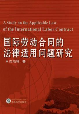 国际劳动合同的法律适用问题研究 封面