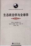 生态政治学与全球学 封面
