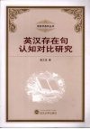 英语存在句认知对比研究 封面