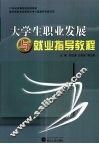 大学生职业发展与就业指导教程 封面