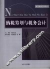 纳税筹划与税务会计 封面