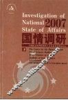 2007国情调研  下 封面