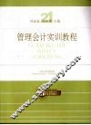 管理会计实训教程 封面