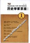 历史学家茶座  1  第1-4辑合订本 封面