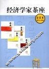 经济学家茶座  第25-28辑  合订本