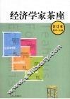 经济学家茶座（合订本）  （第二十九-三十二辑） 封面