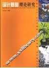 设计基础理论研究 封面