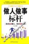 做人做事的标杆 封面