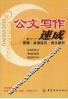 公文写作速成：原理·标准格式·例文解析 封面