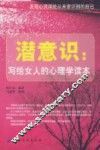 潜意识：写给女人的心理学读本 封面