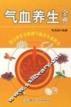 气血养生金典 封面