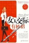 女人交际有妙招：珍藏版 封面