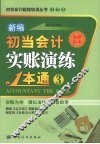 新编初当会计实帐演练1本通  3  最新版本 封面