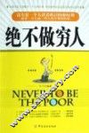绝不做穷人 封面