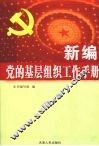 新编党的基层组织工作手册 封面