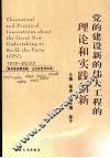 党的建设新的伟大工程的理论和实践创新 封面